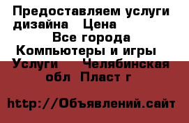 Предоставляем услуги дизайна › Цена ­ 15 000 - Все города Компьютеры и игры » Услуги   . Челябинская обл.,Пласт г.